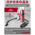 Высоковольтные провода для Subaru Forester Impreza Legacy (Субару Форестер Импреза Легаси) комплект серии CARGEN OEM: 22451AA410, 22451AA640, 22452AA160