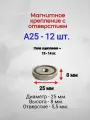 Магнитное крепление с отверстием А25 - 12шт.
