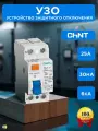 УЗО 25А 2П 30мА 6кА тип АС Чинт Устройство защитного отключения CHINT