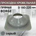 Проходка кровельная прямая BORGE №7 D 160-220 мм, фланец 365 х 365 мм, силикон серая