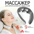 Электрический массажер для шеи с 4D-технологией, миостимулятор, прогрев 45°C, 8 режимов, беспроводной, серый