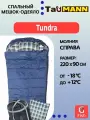 Спальный мешок-одеяло с капюшоном TauMANN Tundra #R (молния справа), Подушка и компрессионный мешок в комплекте