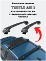 Багажник на крышу Turtle Air1 на стандартные рейлинги CHEVROLET CAPTIVA 2006-2016 I Черный