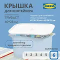 Крышка для контейнера икеа труфаст TROFAST, 40x28 см, 6 шт, белый
