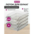 Набор лотков горизонтальных для бумаги Attache 1271098, 4шт (4 отд.) 4 25 см прозрачный бесцветный 4 шт. 1 шт.