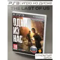 Игра The Last Of Us/ Одни из нас /на русском языке / PS 3