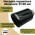 Насадка на глушитель Akrapovic 51*89 (Реплика)
