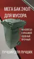 Контейнер для мусора 240 л универсальный бак с крышкой и колёсами + комплект салфеток
