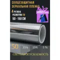Зеркальная пленка для окон,50% серебро 50х150см 4 рулона