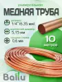 Труба медная 1/4 (6,35 мм) 10 метров Ballu Olympic