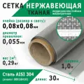 Сетка нержавеющая тканая 0,08х0,08х0,055 мм. Сталь пищевая AISI 304 (08Х18Н10). Размер 30х1 метр.