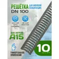 Решетка водоприемная 135х1000 мм DN100 класс А15 стальная оцинкованная для ливневого дренажа (10 шт)