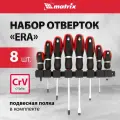 Набор оснастки для инструментов matrix Era 13380, 8 предм., 1 уп.