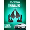 Брызговики 4 шт для Haval H5 (2023-2025) / Хавал Н5