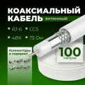 Кабель антенный для телевизора 100 метров, RG-6, CCS, 48%, 75 OM