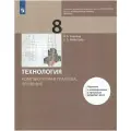Технология. 8 класс. Компьютерная графика, черчение. Учебник