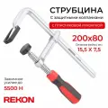 REKON Струбцина RF07-200-80 с защитными колпачками, цельнометаллическая с эргономичной рукояткой из пластика