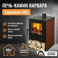 Печь отопительная дровяная Варвара гармония 105 терракот для дома и дачи, печь-камин, 9 кВт, 100 куб. м