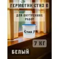Герметик Стиз B 7 кг, Белый, для внутреннего слоя монтажного шва