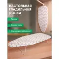Гладильная доска настольная мини, размер 71х30 см.