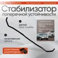 Стабилизатор передний усиленный Nissan Almera Classic 2006-2012 г. в. N16
