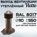 Труба вентиляционная утепленная, Viotto, 110/550 мм для мягкой кровли при монтаже, RAL 8017.