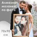 Алмазная мозаика по фото Картина стразами 70х90 без подрамника