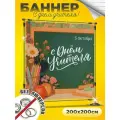 Баннер с Днем учителя фон для фотозоны 200х200 см без люверсов