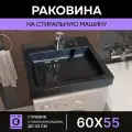 Раковина для установки над стиральной машиной Premial Style Z53 Dublin Чёрный металлик (60x55)