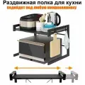 Многофункциональная кухонная полка для микроволновой печи, раздвижная / телескопическая 44-68 см.