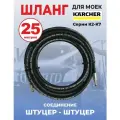 Шланг для мойки высокого давления Karcher 1SN06 9 штуцер-штуцер 25 метров