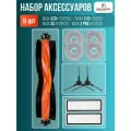 Комплект для робота-пылесоса Xiaomi Mijia S20+ (B108GL) / Mijia S10+ (B105) / Mijia 3S (B108CN) / Mijia 2 Pro (B113CN)