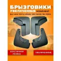 Комплект брызговиков увеличенных Лада Веста Кросс / брызговики резиновые
