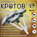 Отпугиватель кротов, мышей, землероек, грызунов, на солнечной батарее, MC-15, Планета садовод, 4 штуки