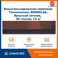 Коньково-карнизная черепица Технониколь SHINGLAS, Красный оптима, 20 гонтов, 20 пог. м, 5 м2, 3 уп.