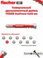 Дюбель универсальный FISCHER DuoPower 6x50 мм 60 шт