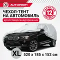 Тент для укрытия автомобиля (520х185х152 см) AUTOPROFI (водонепроницаемый, джип)