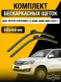 Щетки стеклоочистителя для Toyota Fortuner (1) AN50, AN60 / 2004-2015 / Комплект бескаркасных дворников 53 45 см Тойота Фортунер