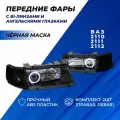 Фары ВАЗ 2110, 2111, 2112 линзы, тюнинг би-линзы и ДХО в стиле круглые ангельские глазки, черная маска тонированные поворотники