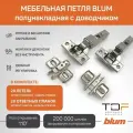 Петля мебельная полунакладная BLUM 71B3650 CLIP TOP BLUMOTION, с ответной планкой 173l6100 под саморез 20 шт. (Арт.08885543)