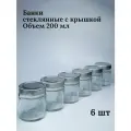 Банки стеклянные для йогуртницы, свечей, варенья, сыпучих продуктов, для хранения, емкость для специй, объем 200 мл