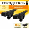 Багажник на крышу Рено Дастер (Дорестайлинг) кроссовер 2011-2015 /Renault Duster (Дорестайлинг) Багажник на рейлинги квадратные поперечины 125см./ Автобагажник Евродеталь