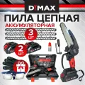 Пила аккумуляторная цепная 21V 3 цепи, 6 дюймов, 2 АКБ, красный DYMAX DMXS6.0-Li