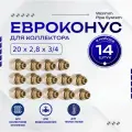 Фитинг коллекторный 14 шт. 20х2,8 мм 3/4 Евроконус для трубы PEX (сшитый полиэтилен)