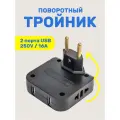 Поворотный тройник в розетку с USB, 1 шт