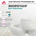 Искусственный ротанг для плетения ALFART прут 3-5 мм белый 1000 м