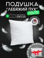 Подушка DonCotton Лебяжий пух тик, 70х70