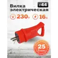 Вилка Smartbuy угловая с кольцом каучуковая 230В, 2P+PE, 16A, IP44 (SBE-16-P08-Rr), красный