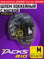 Шлем игрока хоккейный защитный с маской CCM HTC TACKS 210 SR NV, размер M (55.5-60 см), взрослый, темно-синий