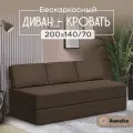 Диван PRO. Бескаркасный диван-кровать 140х200см коричневый Ramelka Mattress